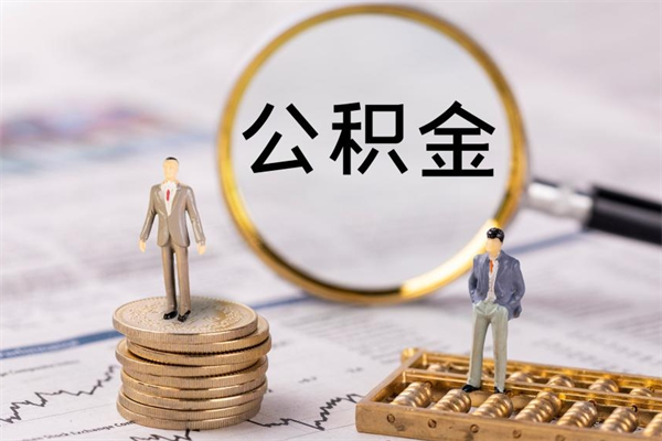 滨州辞职了公积金取（辞职了取出公积金）