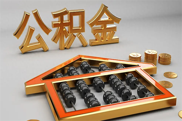 滨州代提公积金（代提取住房公积金）