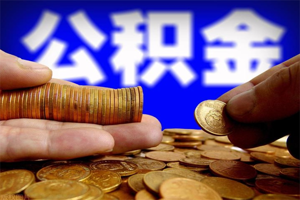 滨州个人住房公积金取出流程（住房公积金个人怎么取）