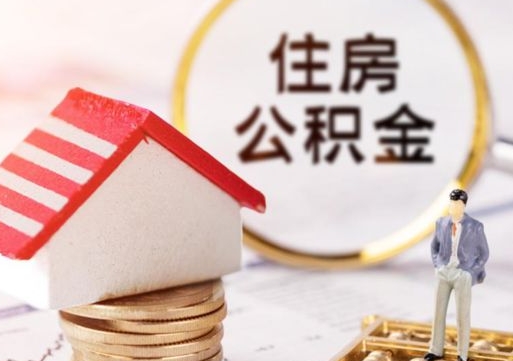 滨州公积金取的条件（取住房公积金需要多少手续费）