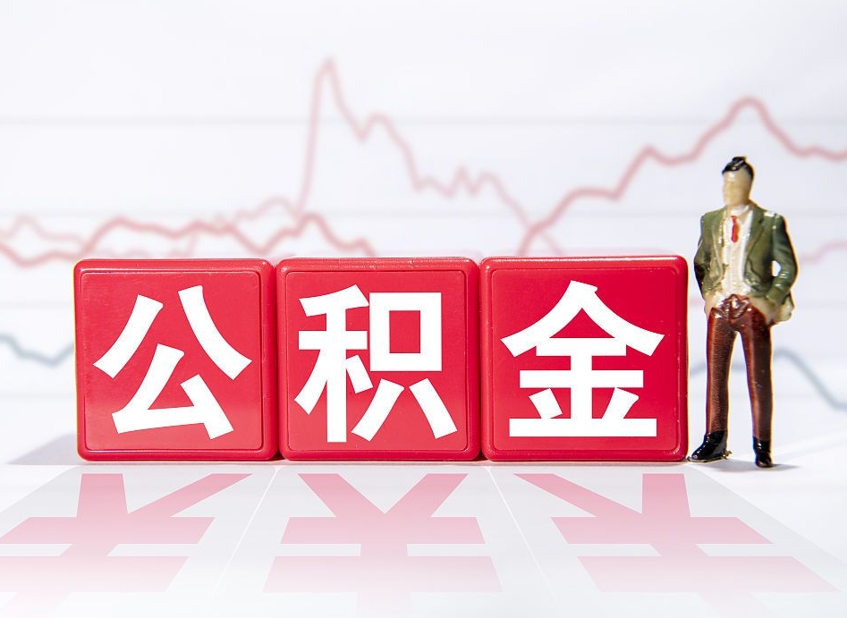 滨州离职可以一次性取出公积金吗（辞职是不是可以一次性提取公积金?）