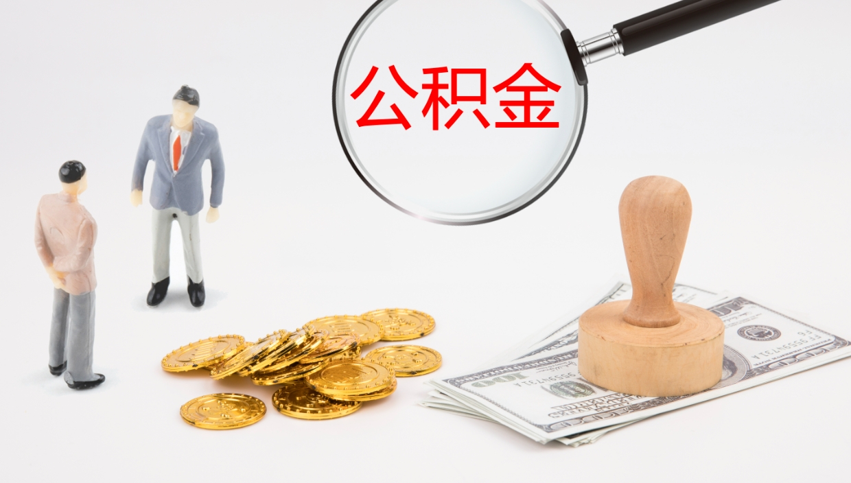 滨州旷工离职住房公积金怎么取（旷工离职公积金能取出来吗）