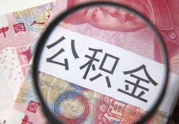 滨州离职后公积金怎么帮取（离职了公积金如何取出）