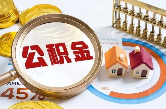 滨州公积金的取办理（取住房公积金流程）