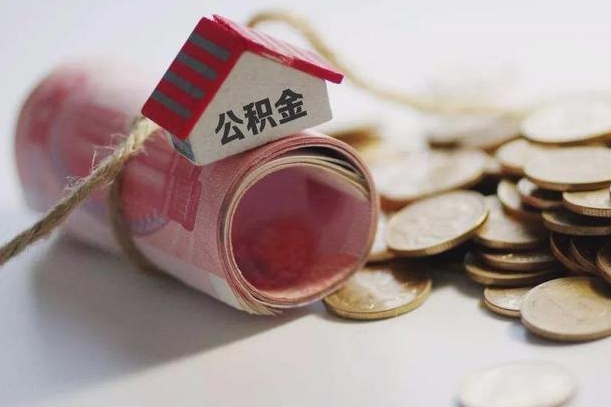 滨州怎么将公积金全部取出（怎么可以把住房公积金全部取出来）