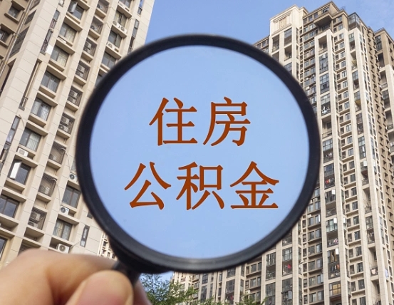 滨州的住房公积金怎么取出来（这么取住房公积金）