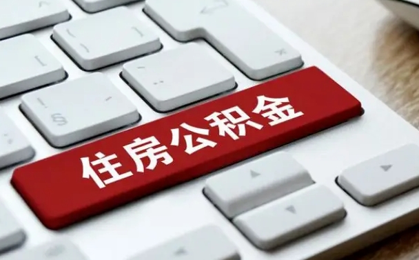 滨州租房公积金封存怎么提（公积金封存租房提取流程）