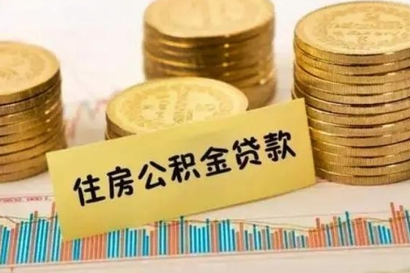 滨州离职后取住房公积金需要什么手续（离职后取住房公积金需要哪些资料）