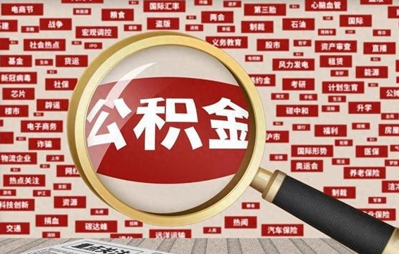 滨州公积金封存可以取吗（公积金封存可以提取公积金吗）