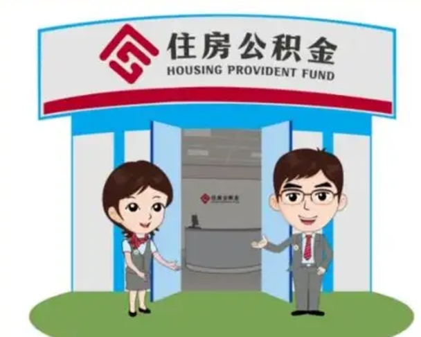 滨州离职多久公积金能取出来（离职公积金多久可以全部提取吗）